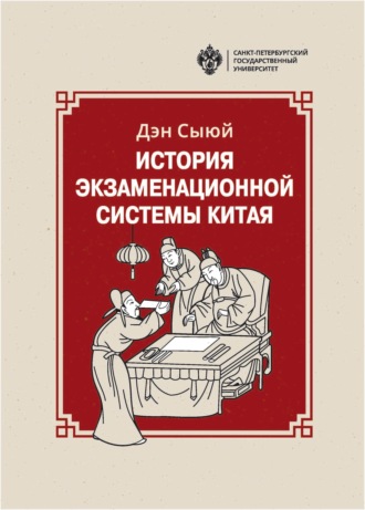 История экзаменационной системы Китая. Дэн Сыюй