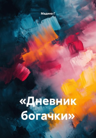 Мадина Г. Дневник богачки