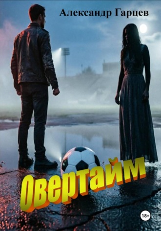 Овертайм. Александр Гарцев