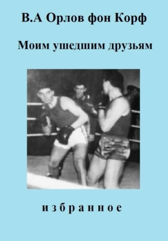 Моим ушедшим друзьям. Валерий Орлов фон Корф
