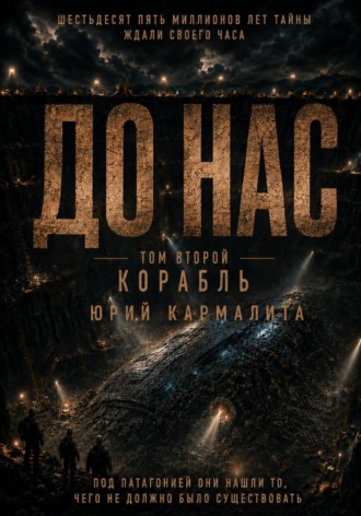 Юрий Кармалита. До нас. Том 2
