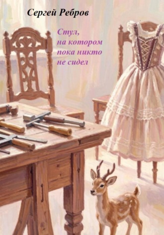 Сергей Ребров. Стул, на котором пока никто не сидит