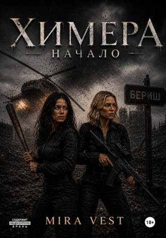 Mira Vest. Химера. Начало