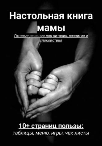 Настольная книга мамы. 