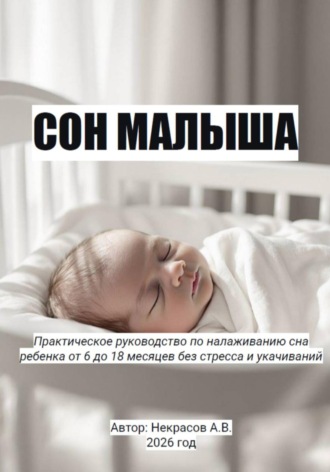 Сон малыша. 