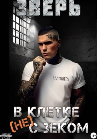 Зверь. В клетке (не) с зеком.  Гедонита