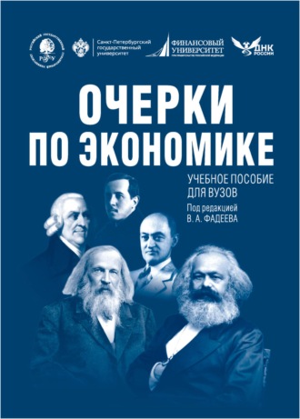 В. А. Бессонов. Очерки по экономике