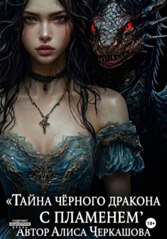 АЛИСА ЧЕРКАШОВА. Тайна чёрного дракона с пламенем