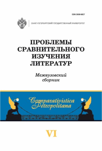 Проблемы сравнительного изучения литератур. 