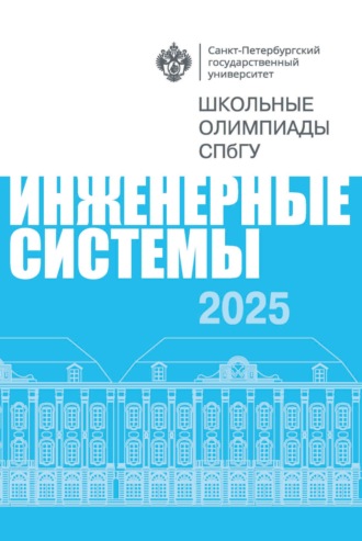 Инженерные системы. Школьные олимпиады СПбГУ 2025. 
