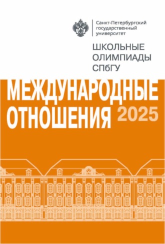 Международные отношения. Школьные олимпиады СПбГУ 2025. 
