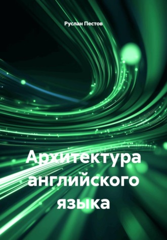 Архитектура английского языка. Руслан Пестов