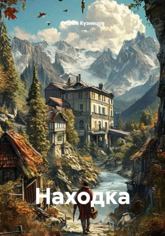 Сергей Александрович Кузнецов. Находка
