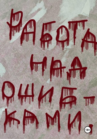 Работа над ошибками. Анна Салаева