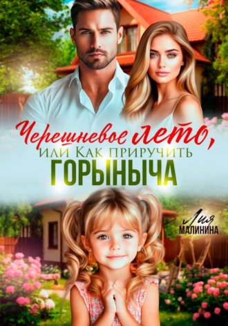 Черешневое лето, или Как приручить Горыныча. Лия Малинина