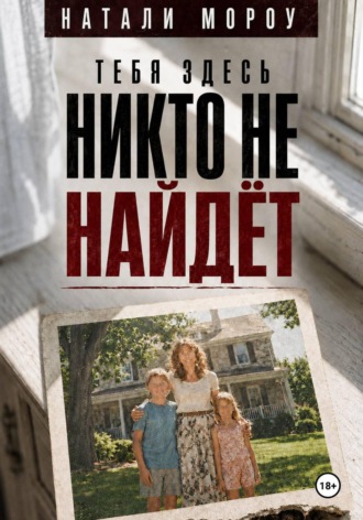 Тебя здесь никто не найдёт. Натали Морроу