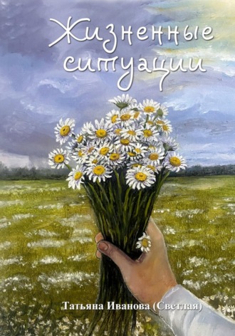 Жизненные ситуации. Татьяна Светлая-Иванова