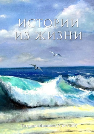 Истории из жизни. Татьяна Иванова