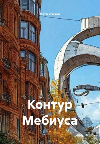Контур Мебиуса. Фати Усманн