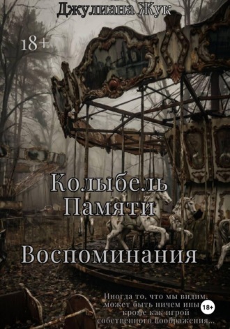 Колыбель памяти. Воспоминания. Книга 2. Джулиана Жук