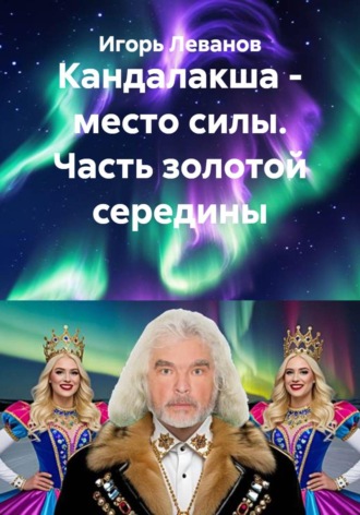 Игорь Леванов. Кандалакша - место силы. Часть золотой середины