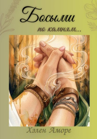 Хэлен Аморе. Босыми по камням...