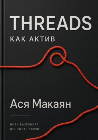 Ася Макаян. THREADS КАК АКТИВ
