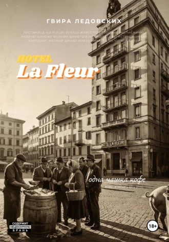 Гвира Ледовских. Hotel La Fleur