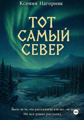 Ксения Нагорняк. Тот самый Север