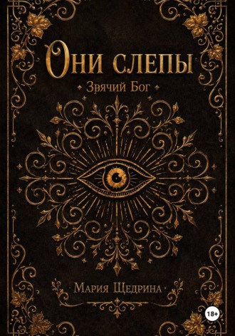 Мария Щедрина. Они слепы: Зрячий Бог