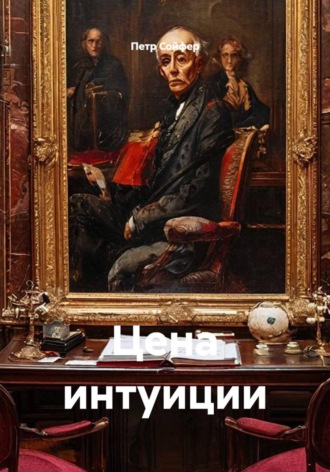 Петр Сойфер. Цена интуиции