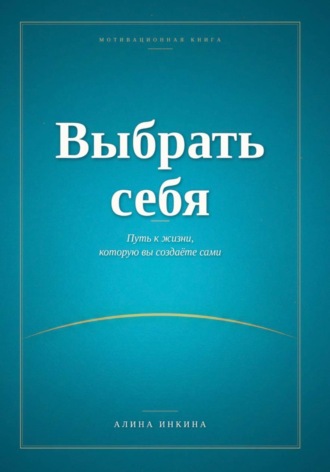 Алина Инкина. Выбрать себя
