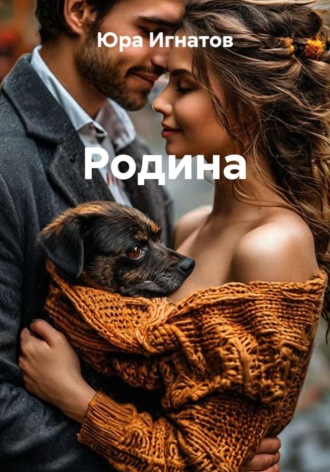 Родина. Юра Игнатов