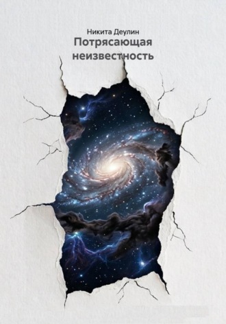 Никита Деулин. Потрясающая неизвестность