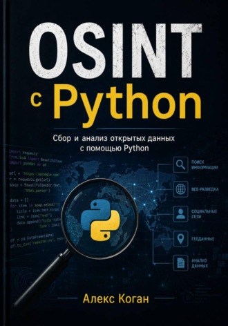 OSINT с Python. Алекс Коган