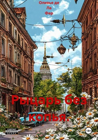 Оливье де Ла Фер. Рыцарь без копья.