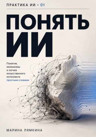 Марина Лямкина. Понять ИИ