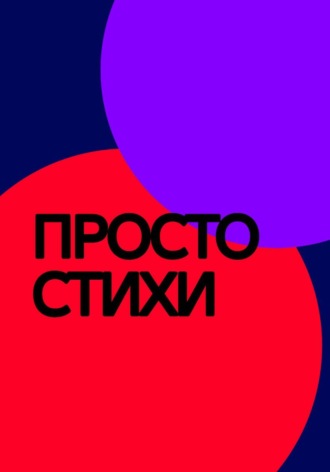 Кристина Сидорова. Стихи, это мысли описанные на бумаге