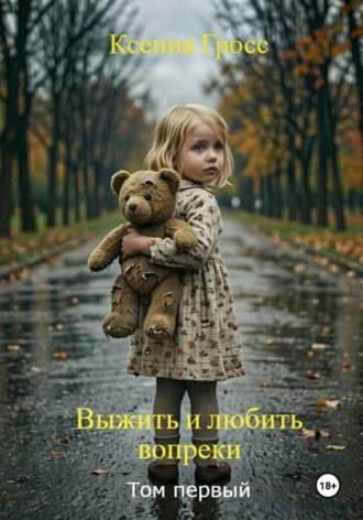 Выжить и любить вопреки.... Ксения Гросс