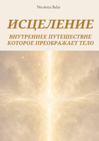 NICOLETTA BALAZ. ИСЦЕЛИТЬСЯ