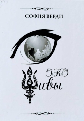 София Верди. Око Шивы