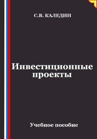 Инвестиционные проекты. Сергей Каледин