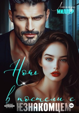 Ночь в постели с незнакомцем.  Люсинда Миллер