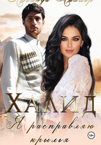 Халид, я расправляю крылья.  Люсинда Миллер