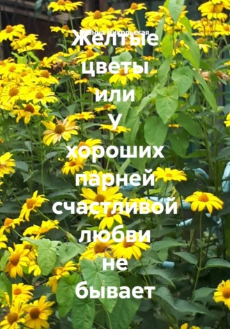 Желтые цветы или У хороших парней счастливой любви не бывает. Жанна Никольская