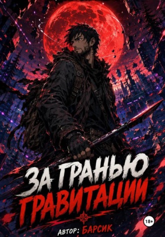 За гранью гравитации.  Барсик