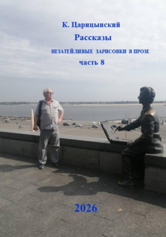 Рассказы Незатейливые зарисовки в прозе Часть 8. К. Царицынский