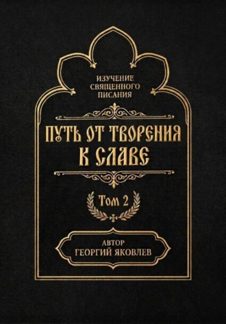 Путь от творения к славе. Том 2. Георгий Яковлев