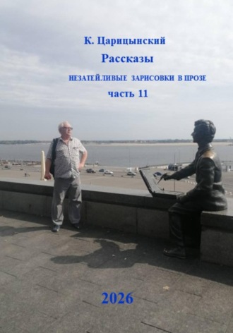 Рассказы Незатейливые зарисовки в прозе Часть 11. К. Царицынский