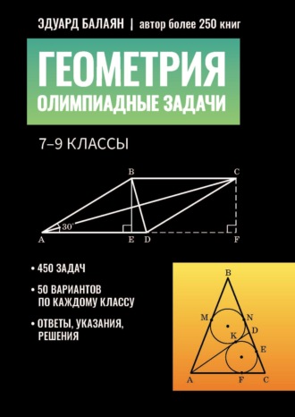 Э. Н. Балаян. Геометрия. Олимпиадные задачи 7-9 классы